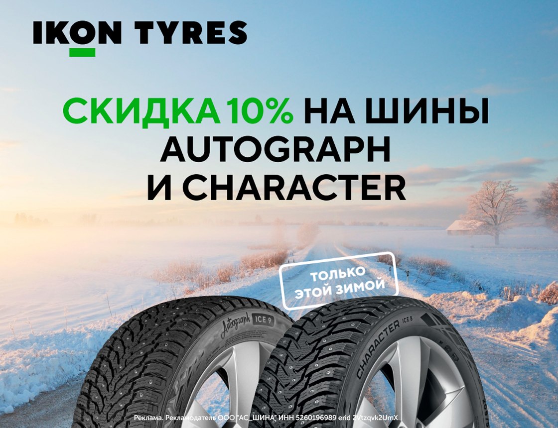 Скидка -10% на шины Ikon Autograph и Character